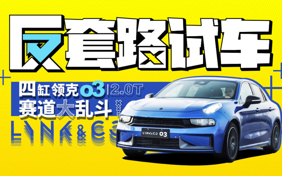 四缸领克03 2.0T赛道大乱斗 | 反套路试车